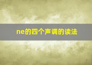 ne的四个声调的读法