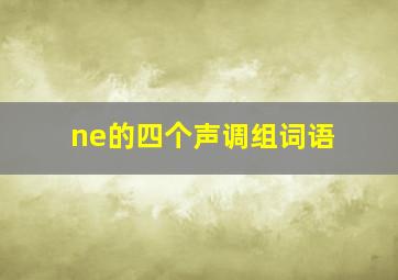 ne的四个声调组词语