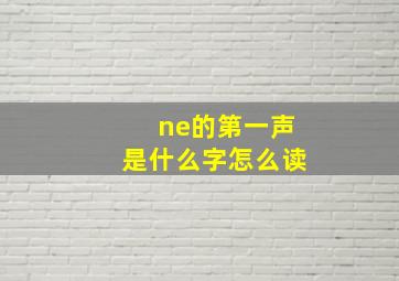 ne的第一声是什么字怎么读