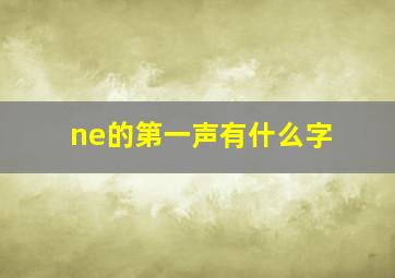 ne的第一声有什么字