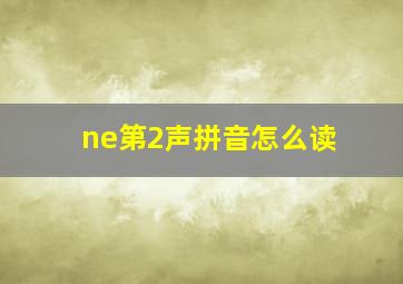 ne第2声拼音怎么读