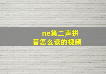 ne第二声拼音怎么读的视频