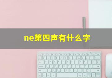 ne第四声有什么字