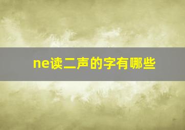 ne读二声的字有哪些