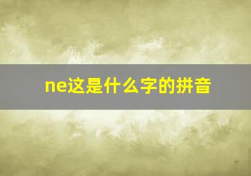 ne这是什么字的拼音