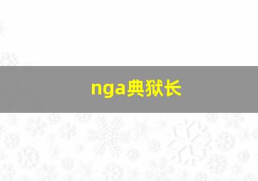 nga典狱长