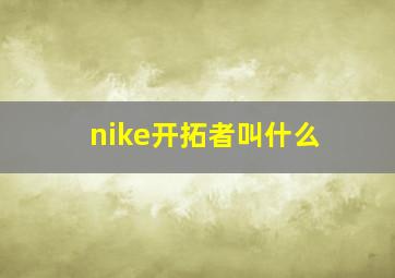 nike开拓者叫什么