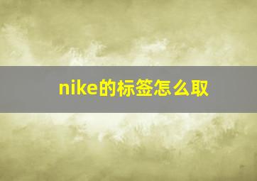 nike的标签怎么取