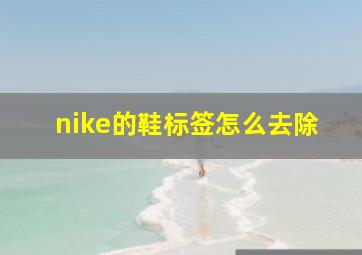 nike的鞋标签怎么去除