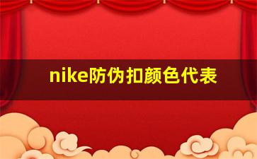 nike防伪扣颜色代表