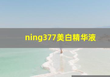 ning377美白精华液