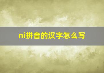 ni拼音的汉字怎么写