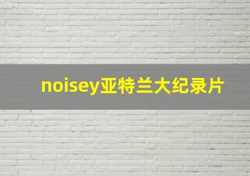 noisey亚特兰大纪录片