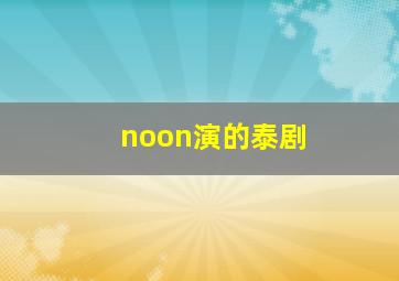 noon演的泰剧