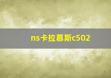 ns卡拉慕斯c502