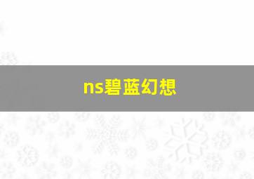 ns碧蓝幻想