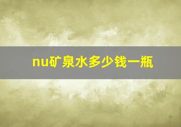 nu矿泉水多少钱一瓶