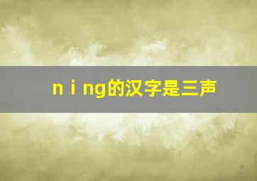 nⅰng的汉字是三声