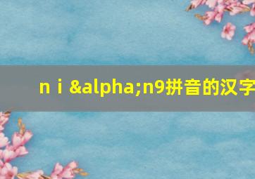 nⅰαn9拼音的汉字