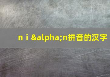 nⅰαn拼音的汉字