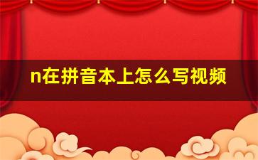 n在拼音本上怎么写视频