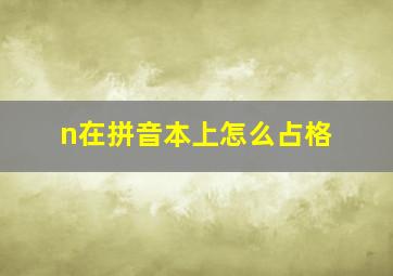 n在拼音本上怎么占格