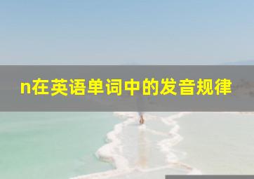 n在英语单词中的发音规律