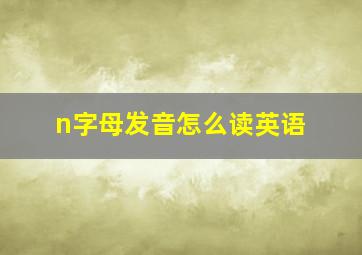 n字母发音怎么读英语