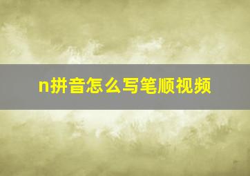 n拼音怎么写笔顺视频