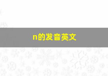 n的发音英文