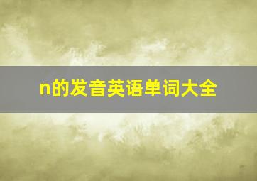 n的发音英语单词大全