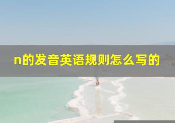 n的发音英语规则怎么写的