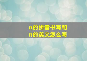 n的拼音书写和n的英文怎么写