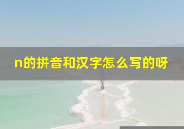 n的拼音和汉字怎么写的呀