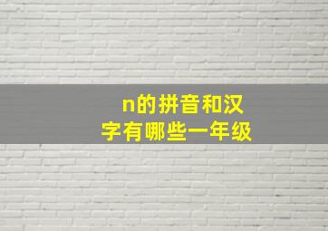 n的拼音和汉字有哪些一年级