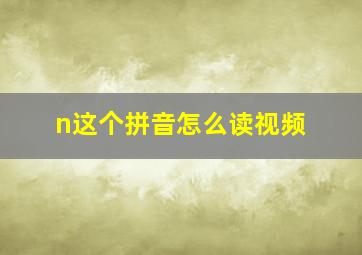 n这个拼音怎么读视频