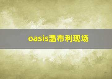 oasis温布利现场