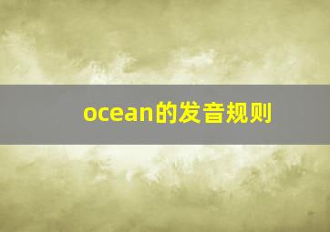 ocean的发音规则