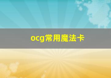 ocg常用魔法卡