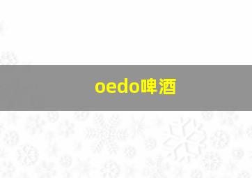 oedo啤酒