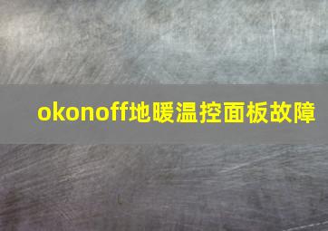 okonoff地暖温控面板故障