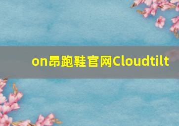 on昂跑鞋官网Cloudtilt