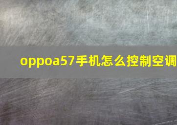 oppoa57手机怎么控制空调