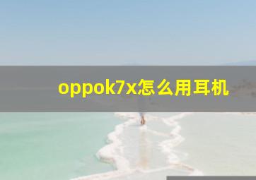 oppok7x怎么用耳机