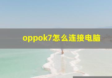 oppok7怎么连接电脑