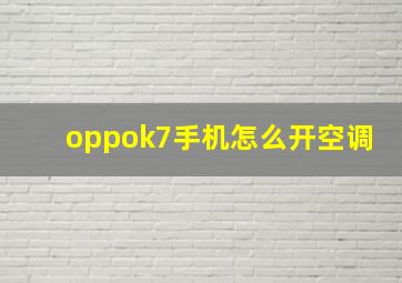 oppok7手机怎么开空调