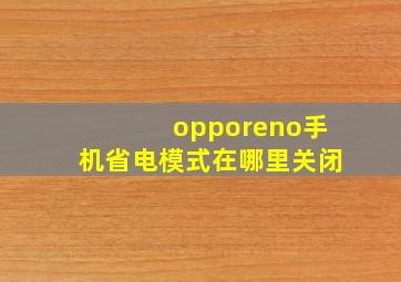 opporeno手机省电模式在哪里关闭