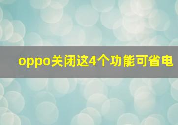 oppo关闭这4个功能可省电