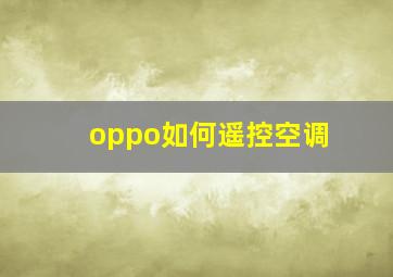 oppo如何遥控空调