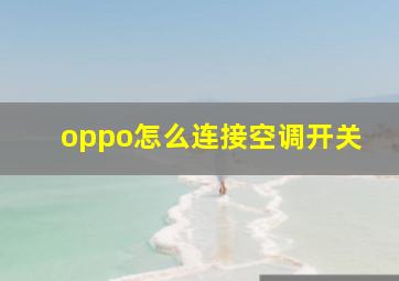 oppo怎么连接空调开关